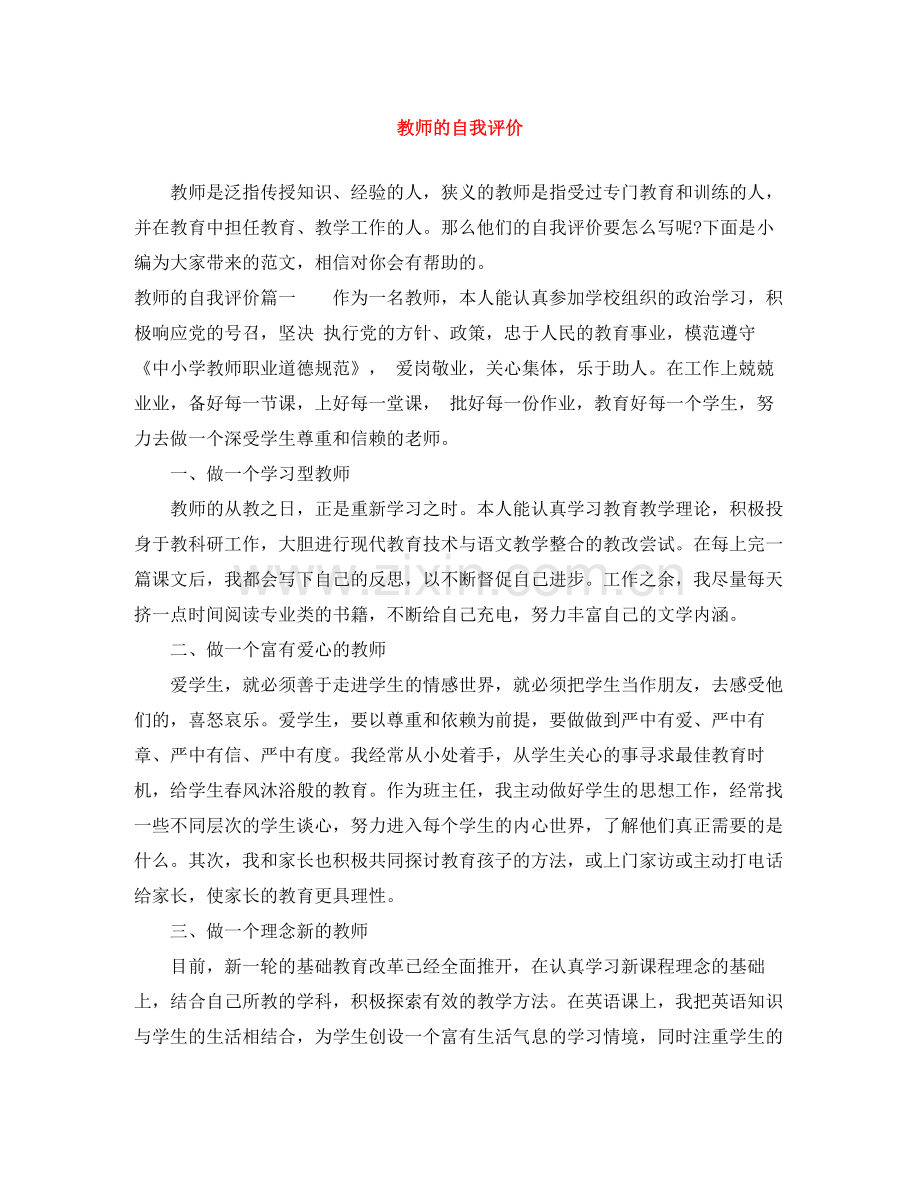教师的自我评价.docx_第1页