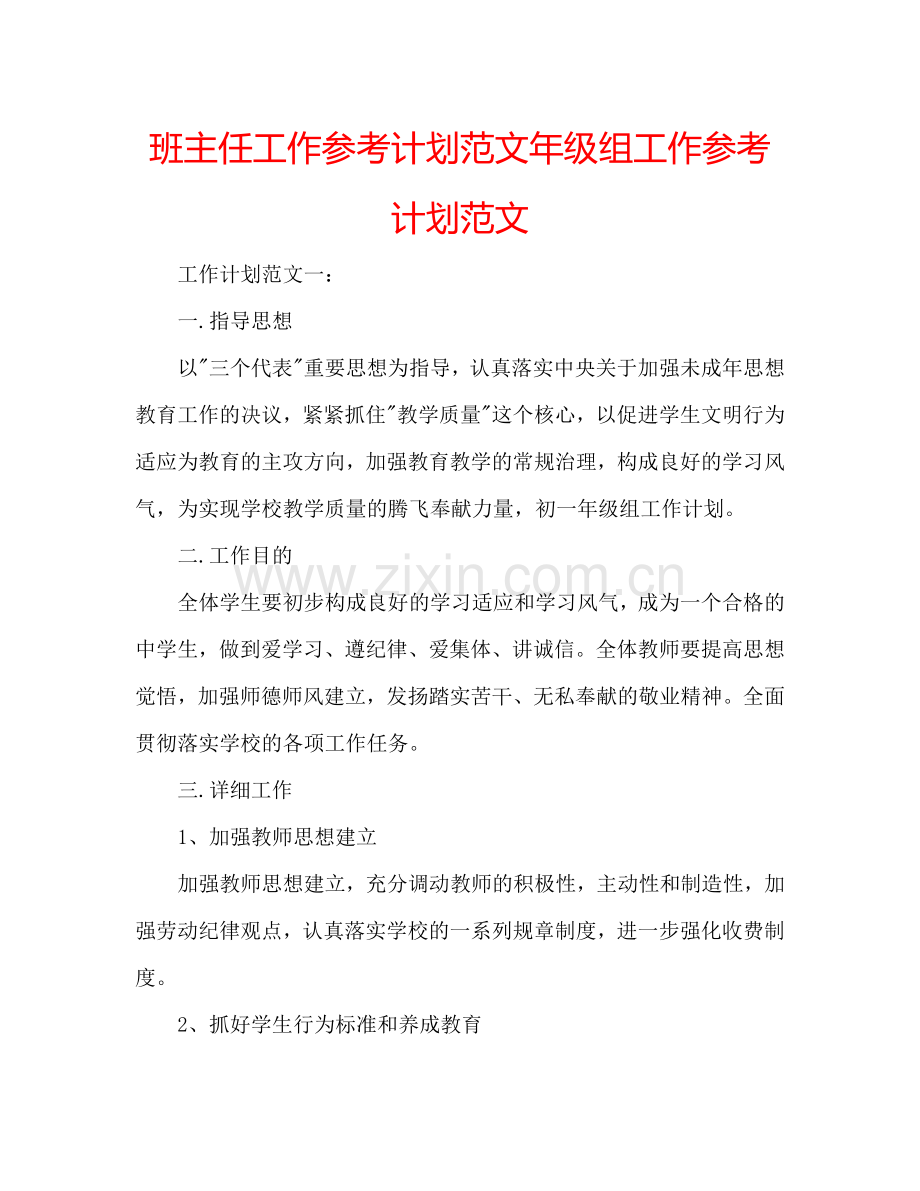 班主任工作参考计划范文年级组工作参考计划范文.doc_第1页