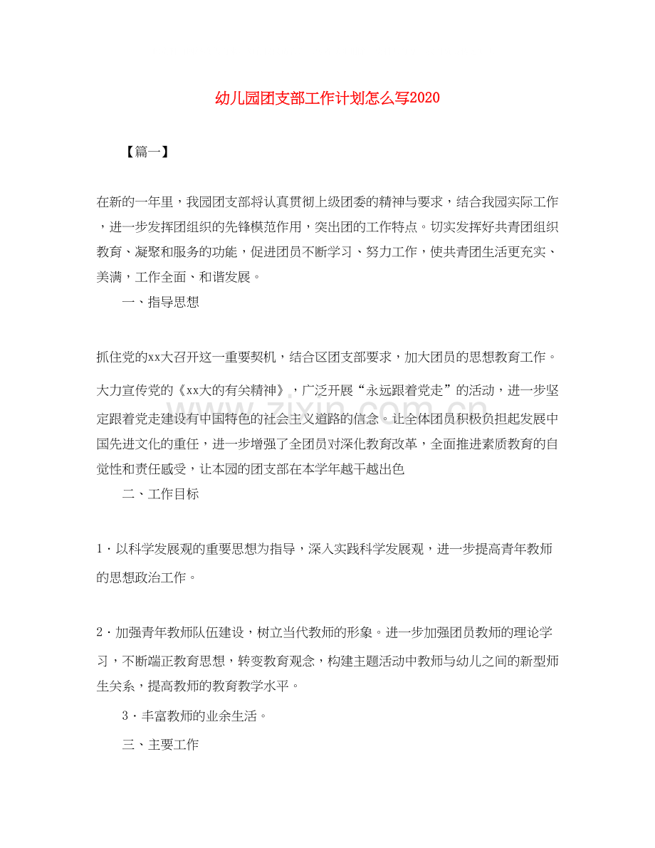 幼儿园团支部工作计划怎么写.docx_第1页