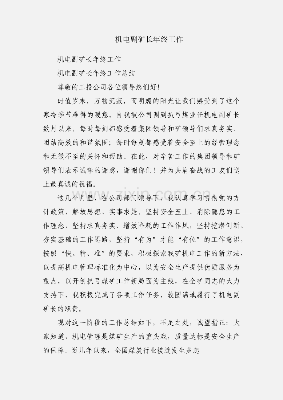 机电副矿长年终工作.docx_第1页