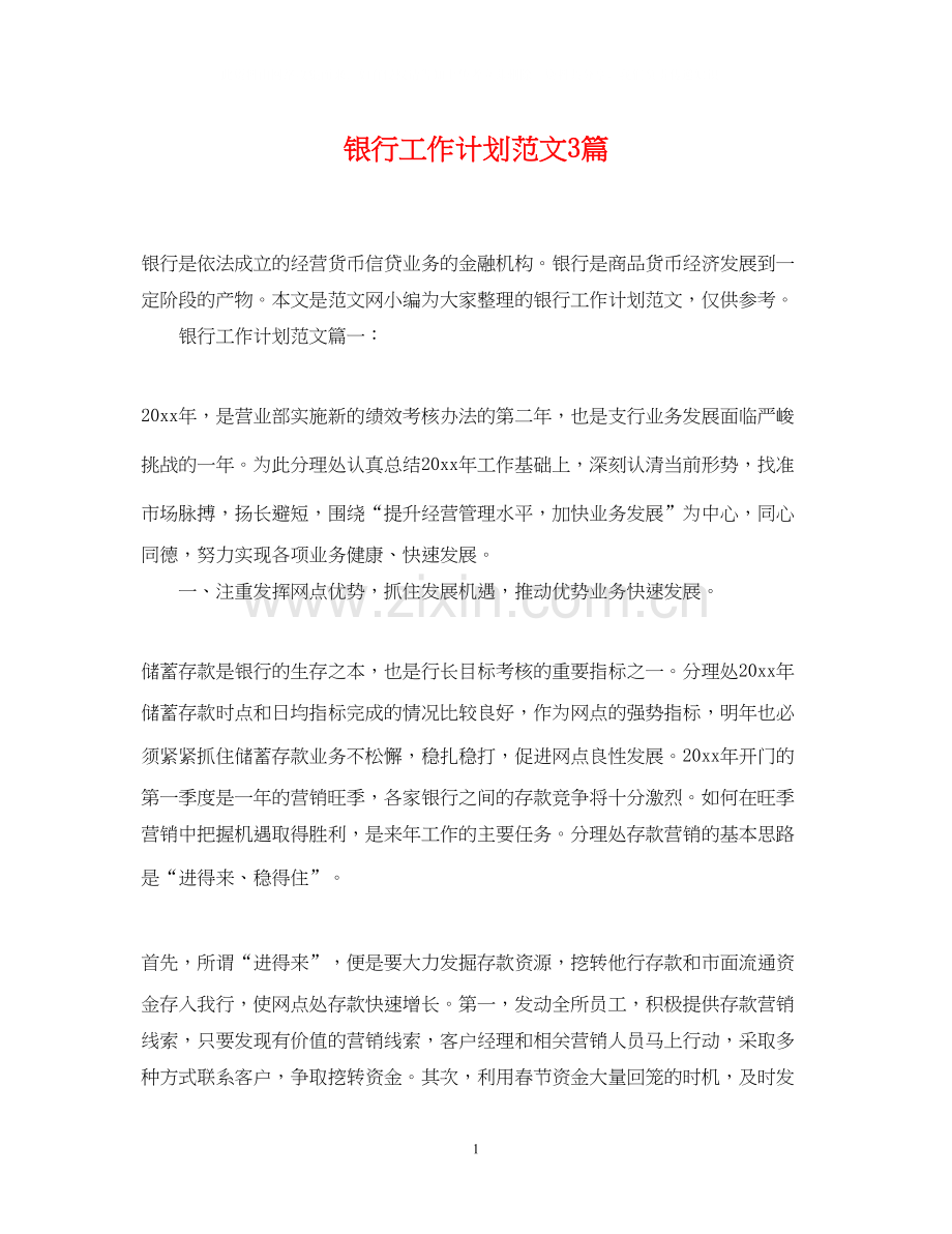 银行工作计划范文3篇.docx_第1页