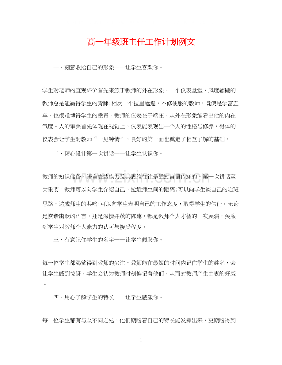 高一年级班主任工作计划例文.docx_第1页