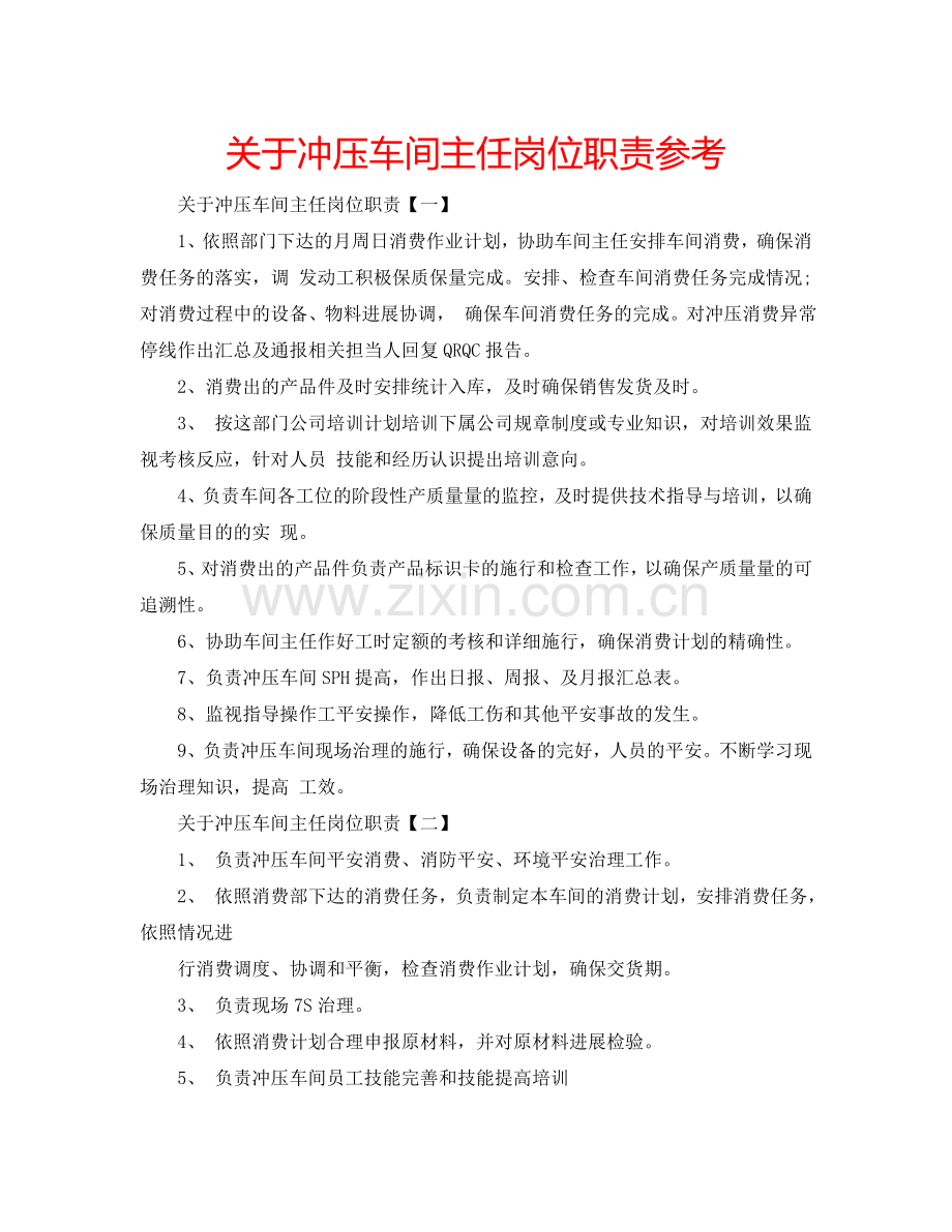 关于冲压车间主任岗位职责参考.doc_第1页