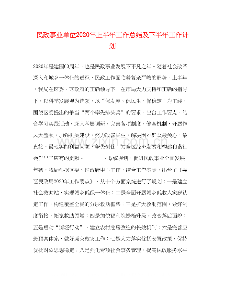 民政事业单位年上半年工作总结及下半年工作计划.docx_第1页
