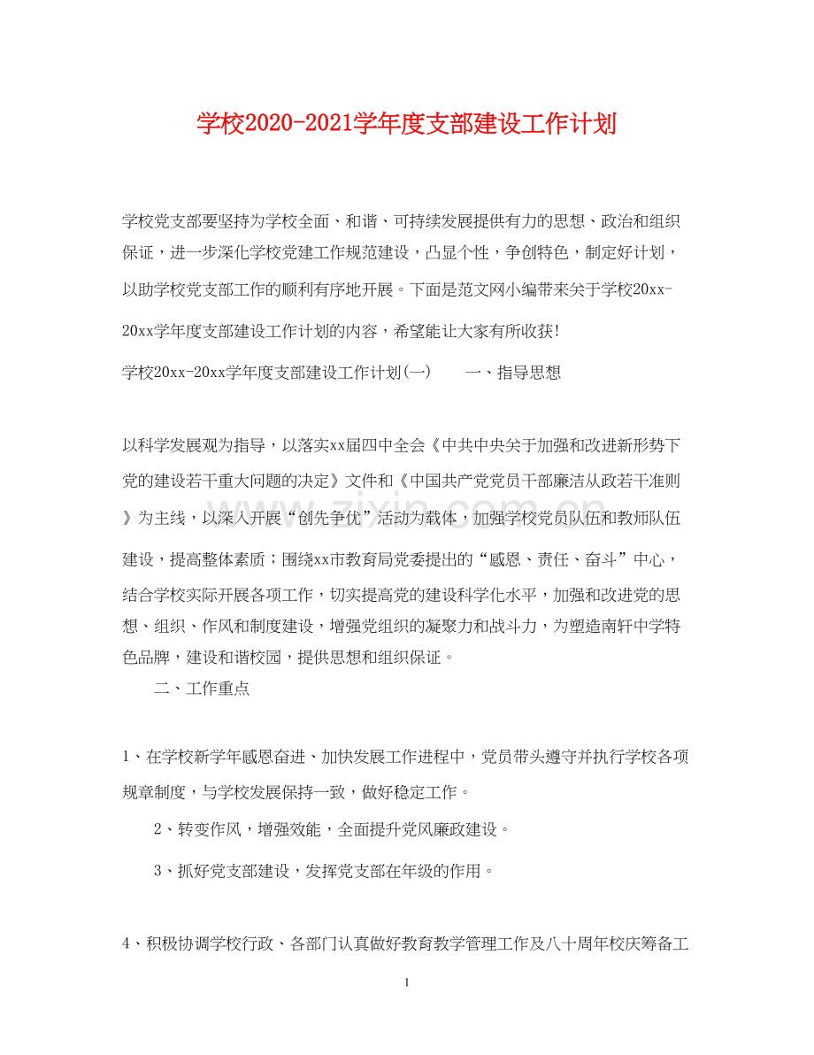 学校学年度支部建设工作计划.docx_第1页