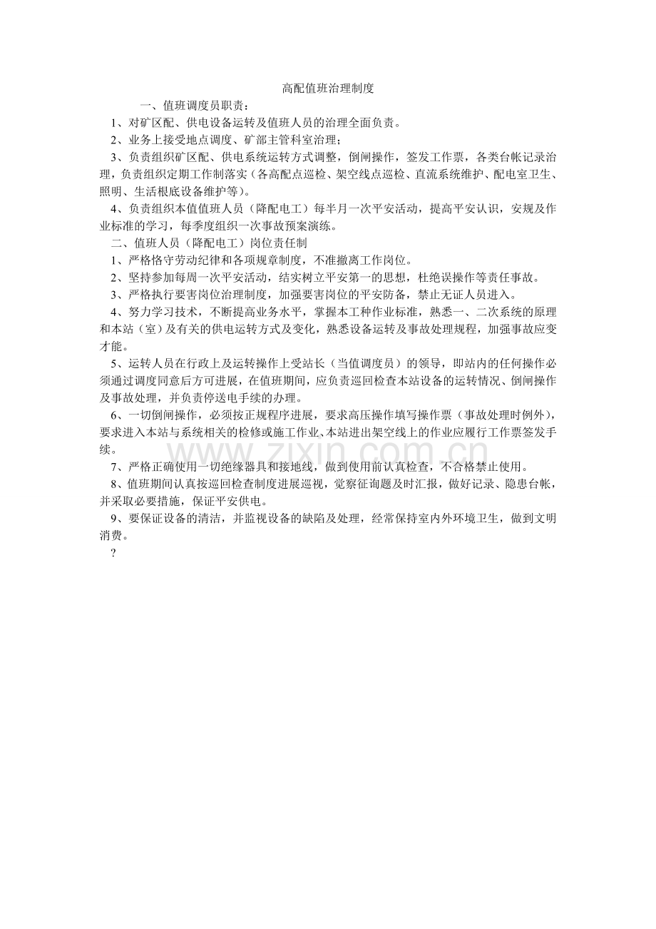 高配值班管理制度.doc_第1页