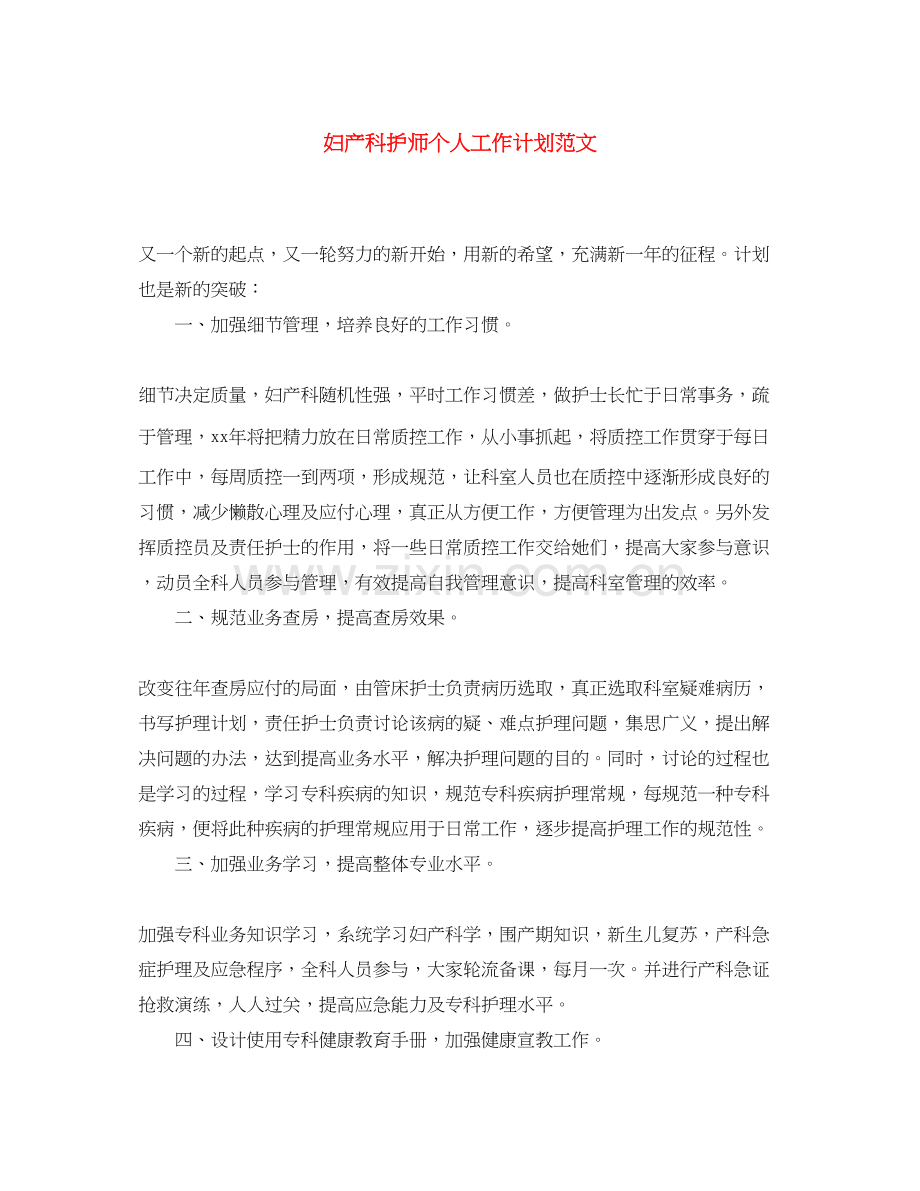 妇产科护师个人工作计划范文.docx_第1页