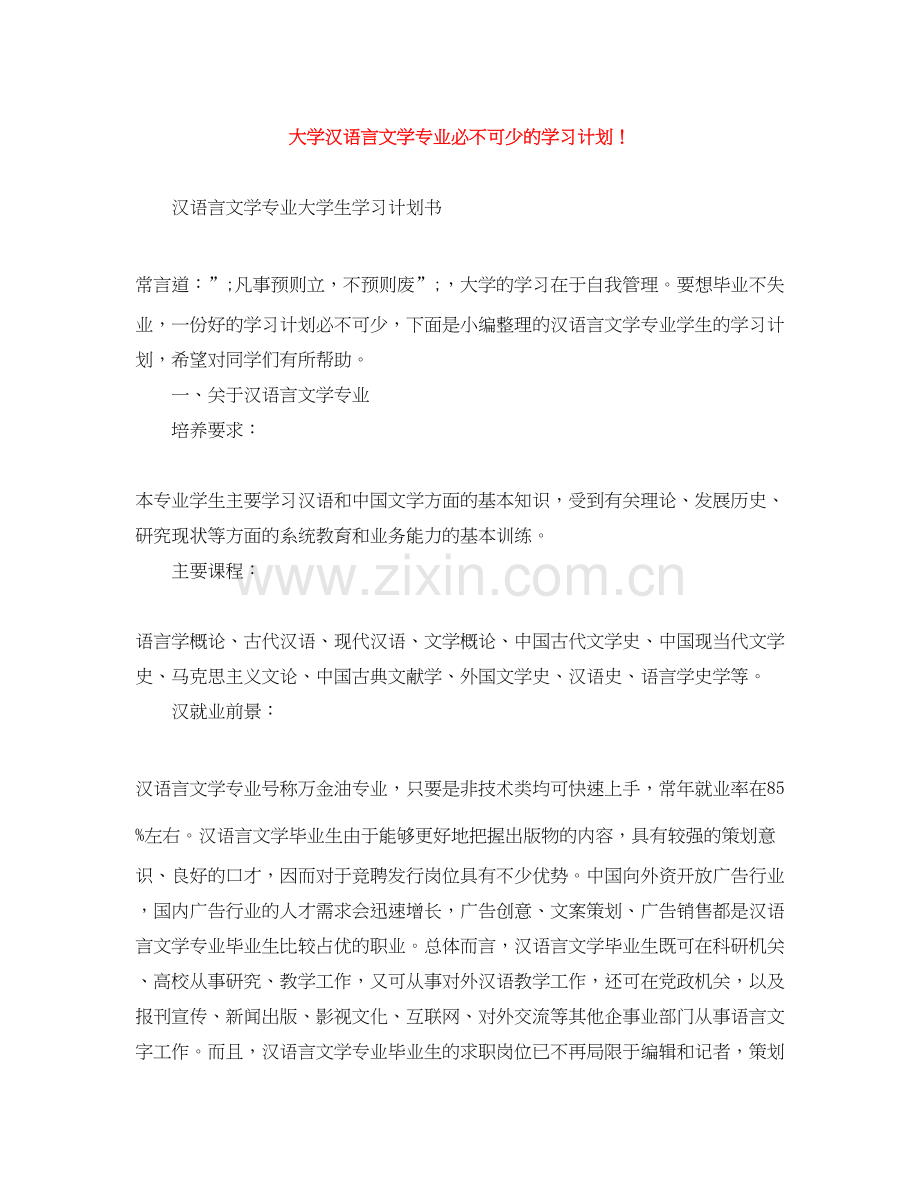 大学汉语言文学专业必不可少的学习计划.docx_第1页