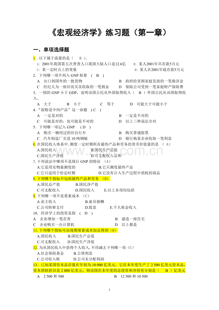 宏观经济学习题和答案.doc_第1页