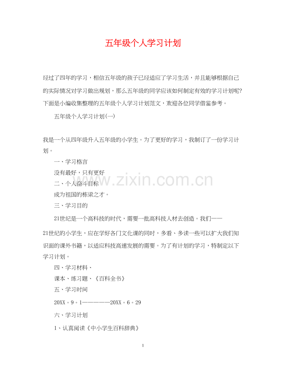 五年级个人学习计划.docx_第1页