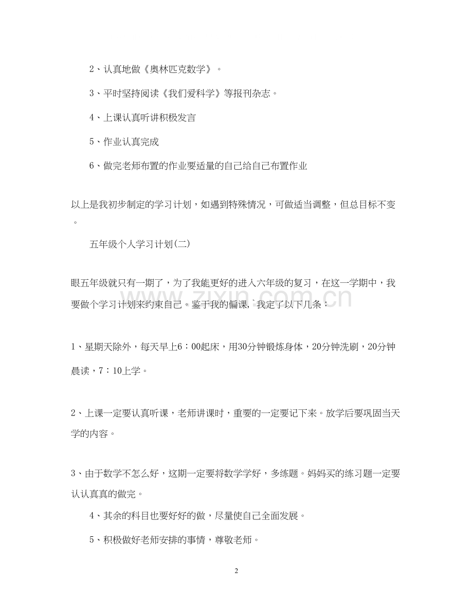 五年级个人学习计划.docx_第2页