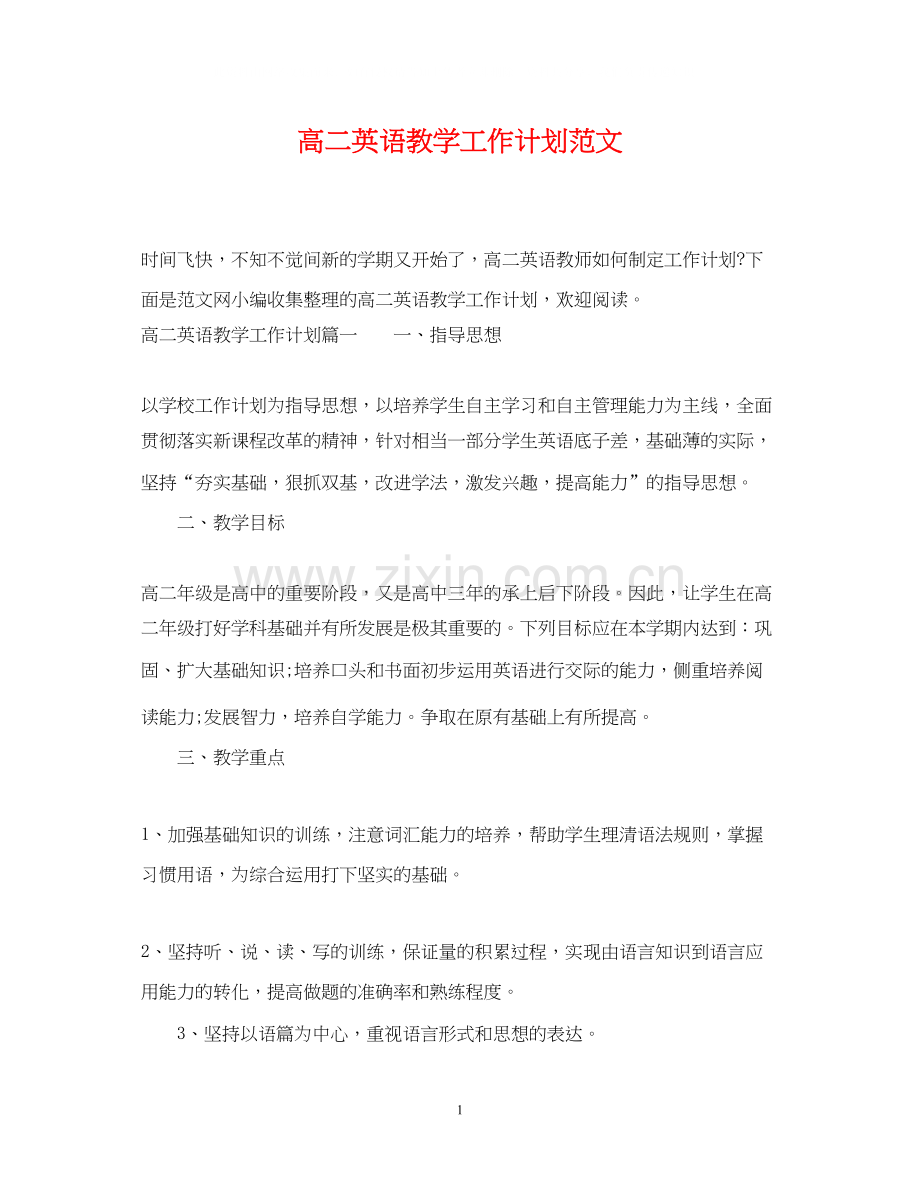高二英语教学工作计划范文.docx_第1页