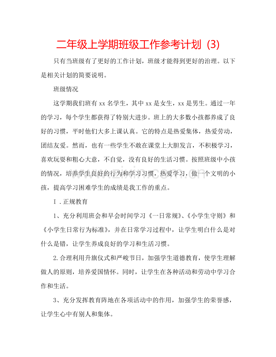 二年级上学期班级工作参考计划 (3).doc_第1页