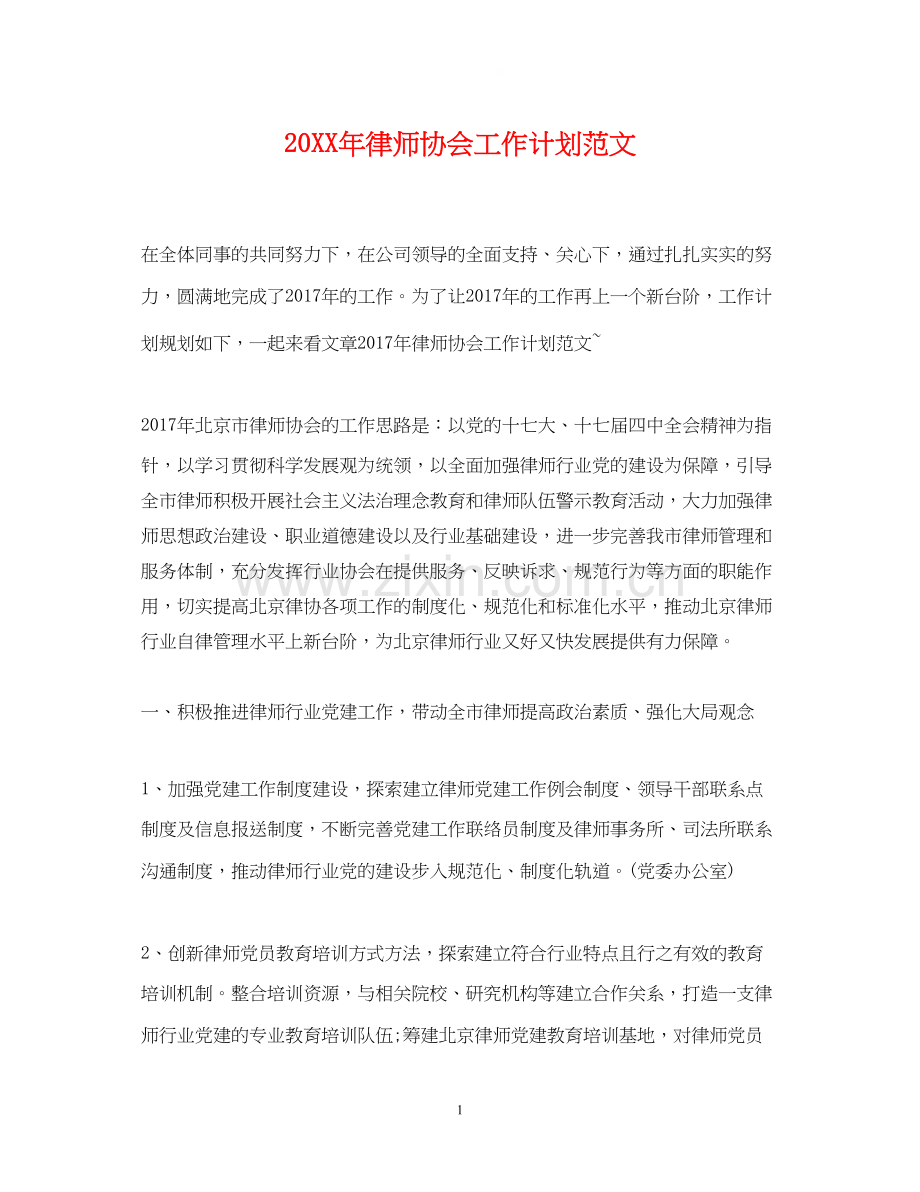 律师协会工作计划范文.docx_第1页