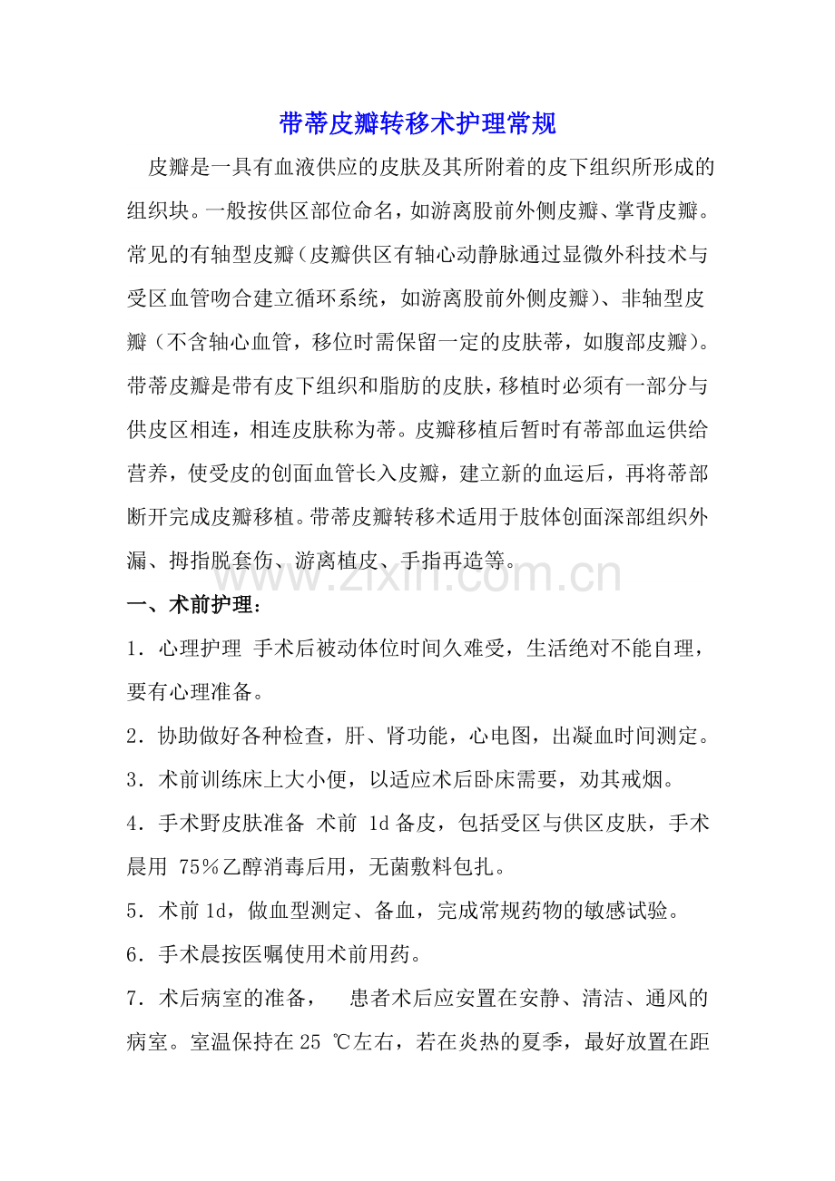 带蒂皮瓣转移术护理常规.doc_第1页