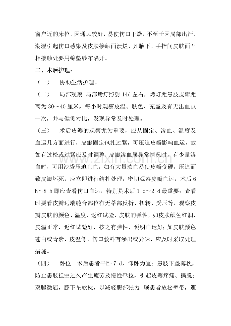 带蒂皮瓣转移术护理常规.doc_第2页