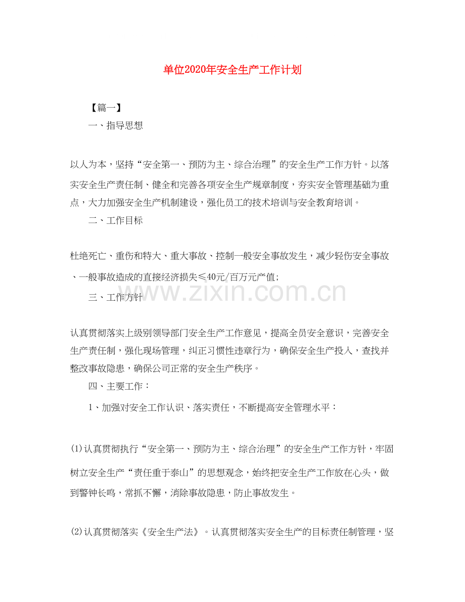 单位年安全生产工作计划.docx_第1页