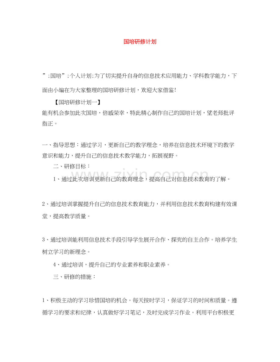 国培研修计划.docx_第1页