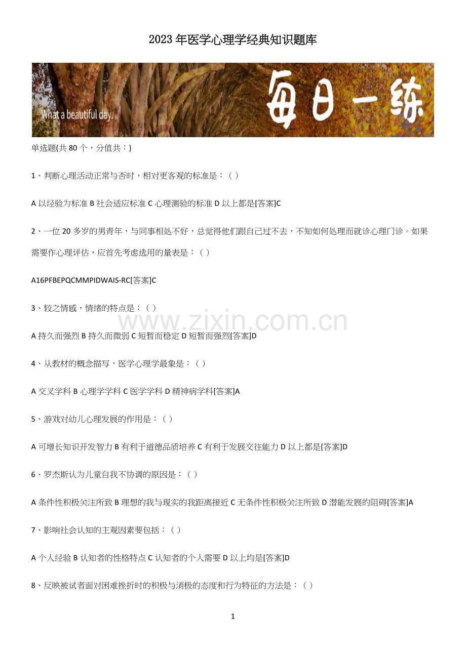 2023年医学心理学经典知识题库.docx_第1页