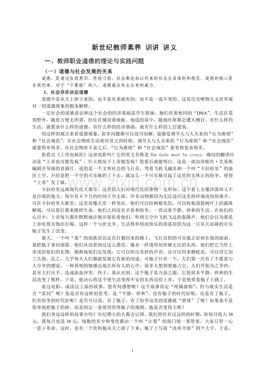 新世纪教师素养-训讲-讲义.doc_第1页
