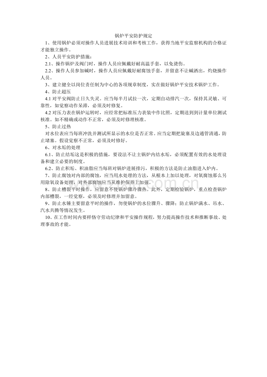 锅炉安全防护规定.doc_第1页