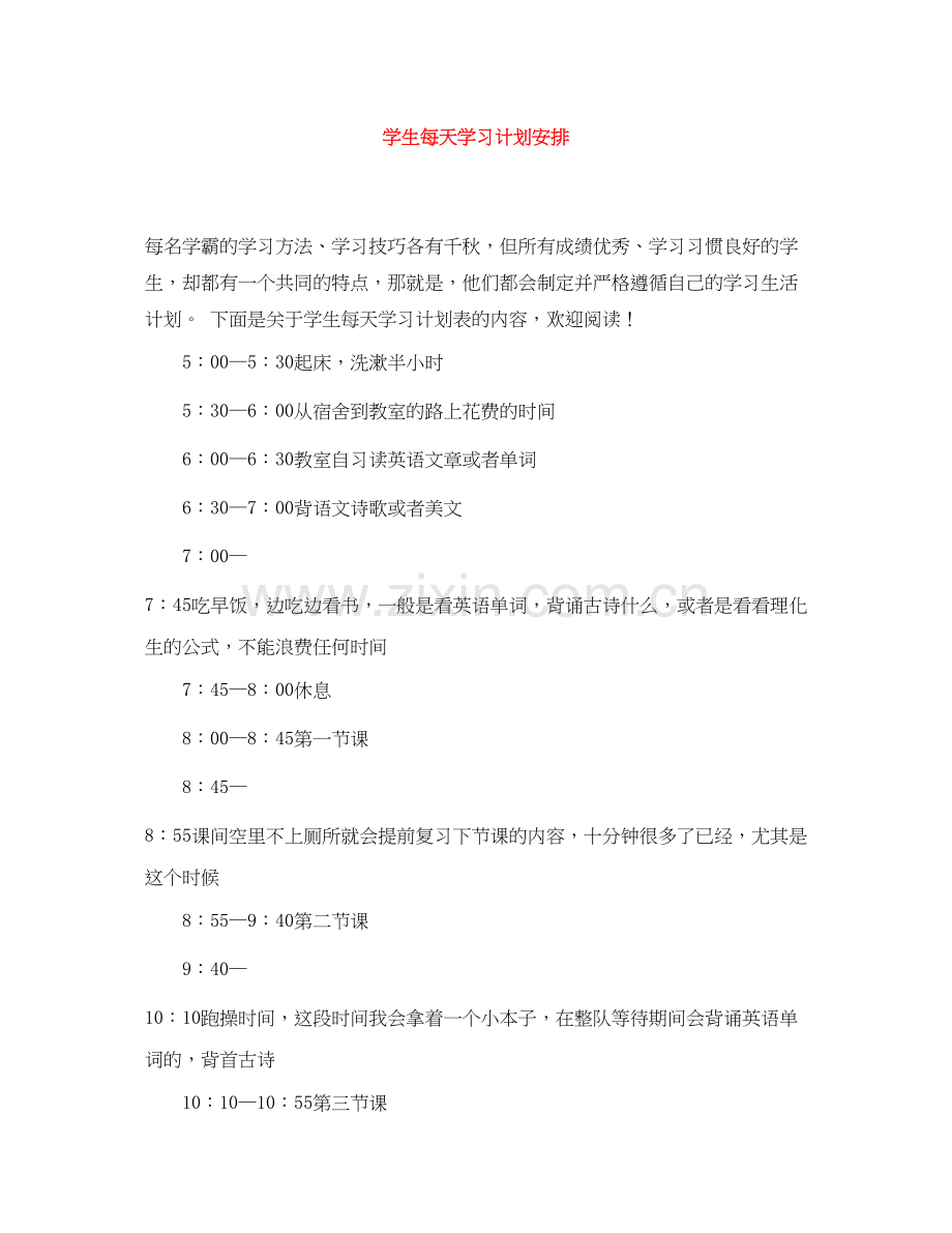 学生每天学习计划安排.docx_第1页