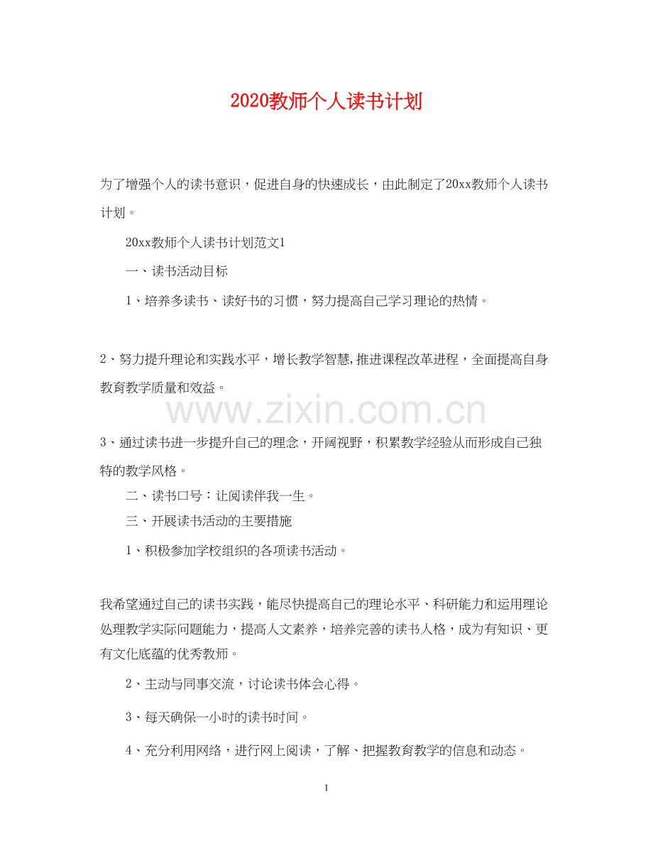 教师个人读书计划.docx_第1页