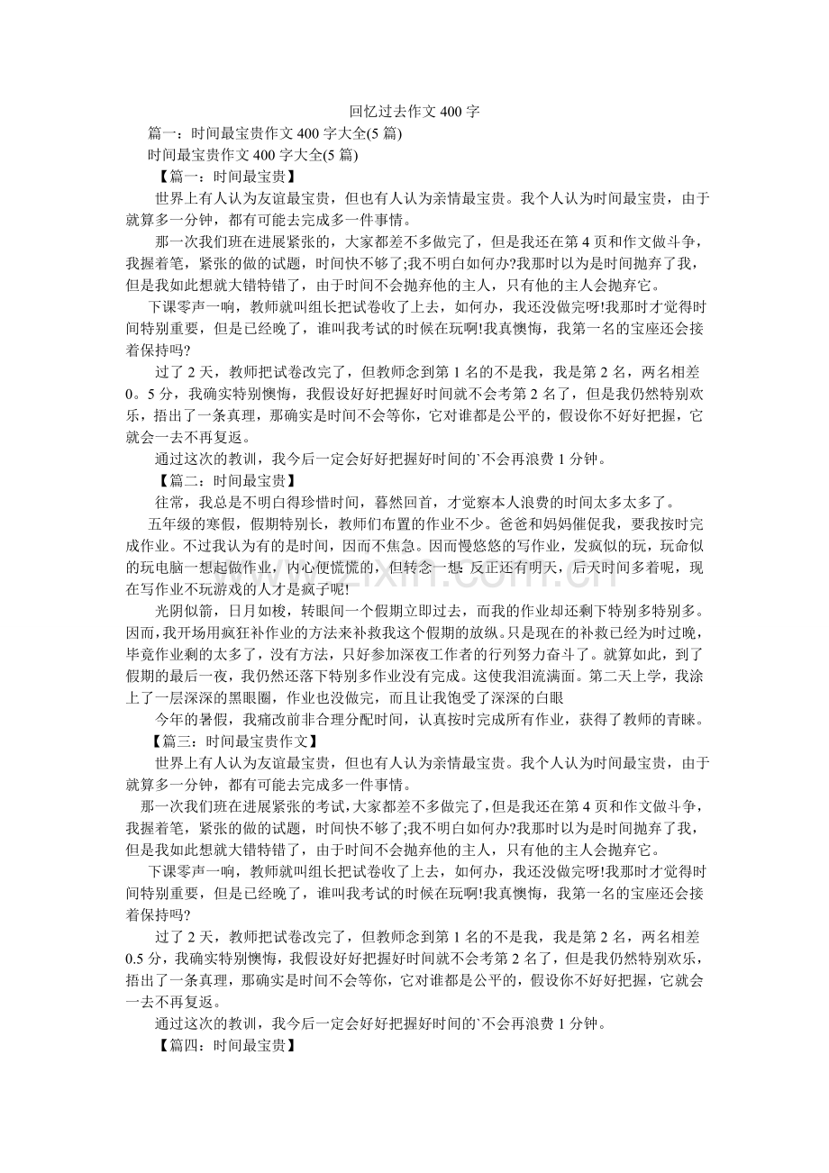 回忆过去作文400字.doc_第1页