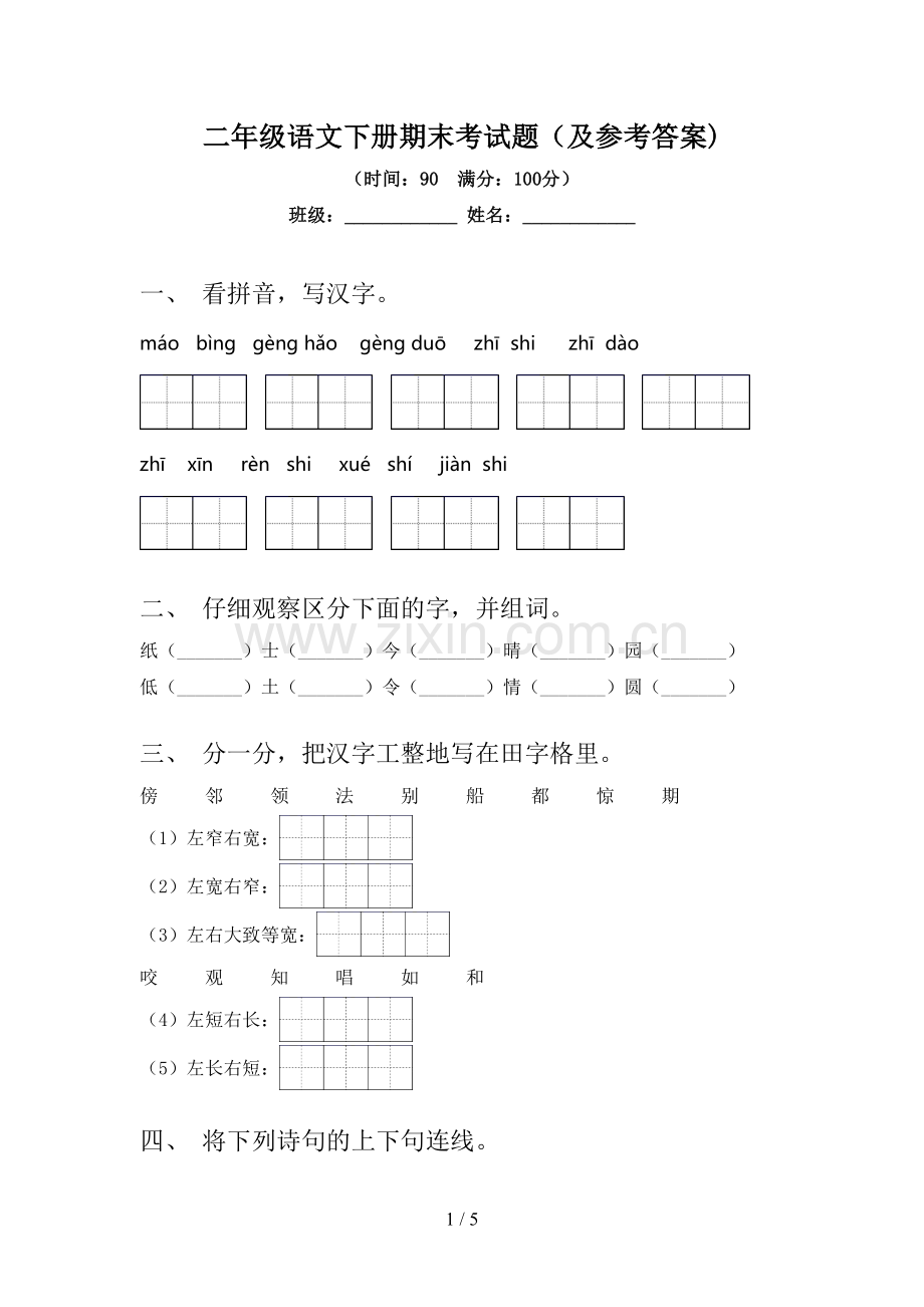 二年级语文下册期末考试题(及参考答案).doc_第1页
