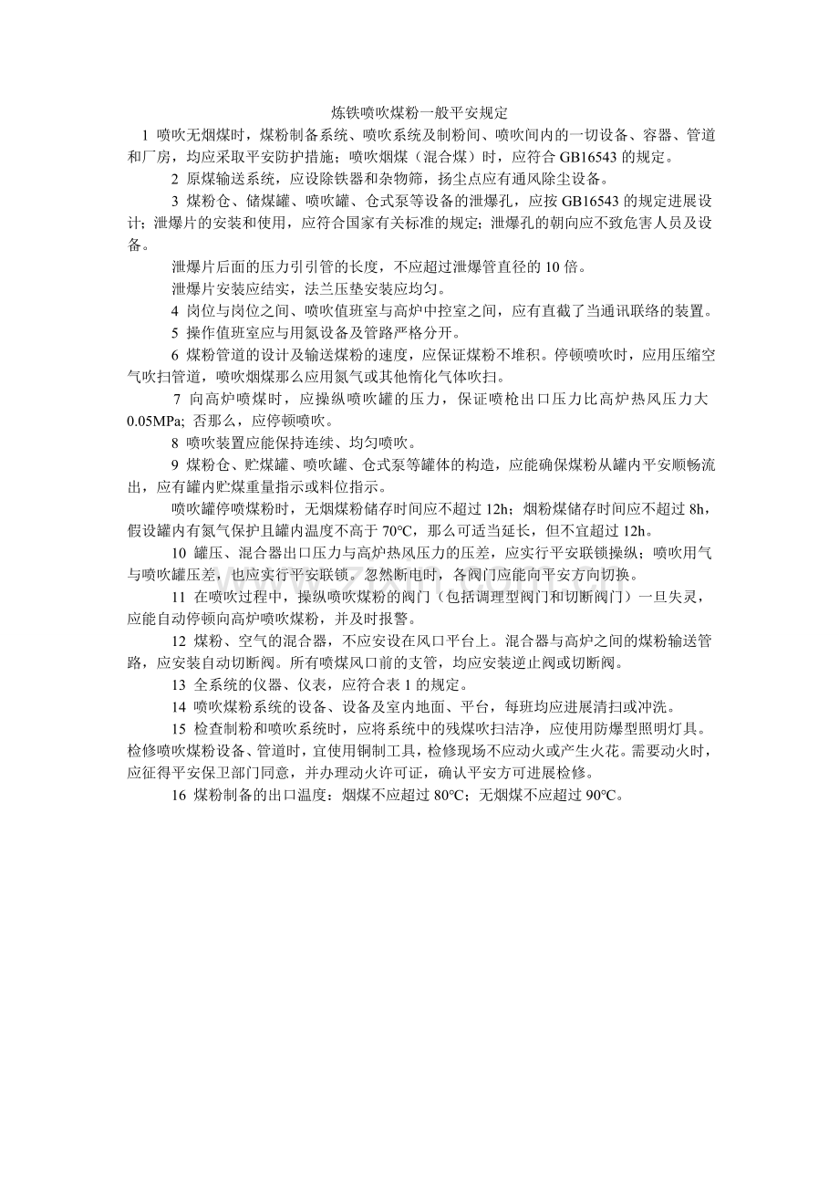 炼铁喷吹煤粉一般安全规定.doc_第1页