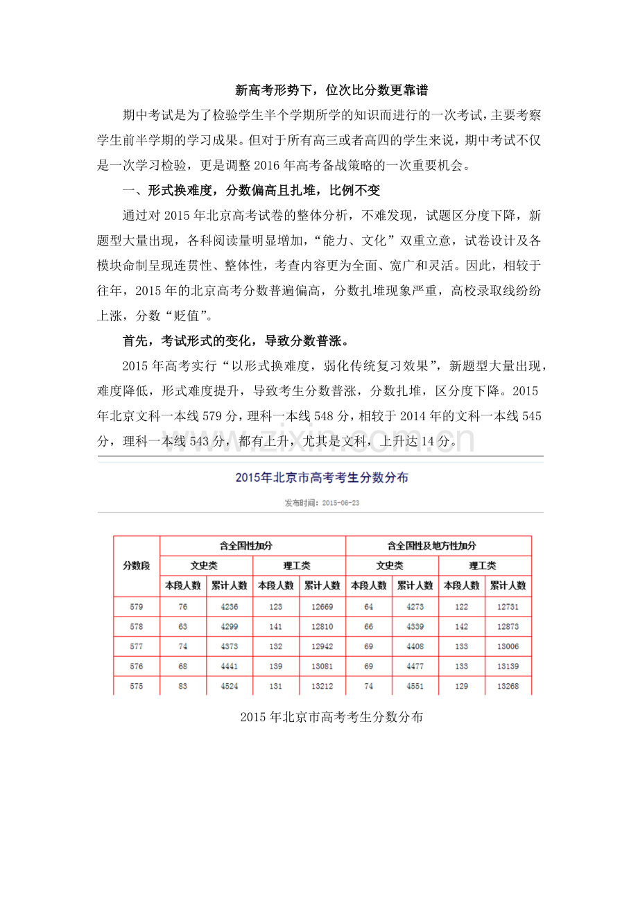 新高考形势下,位次比分数更靠谱.docx_第1页