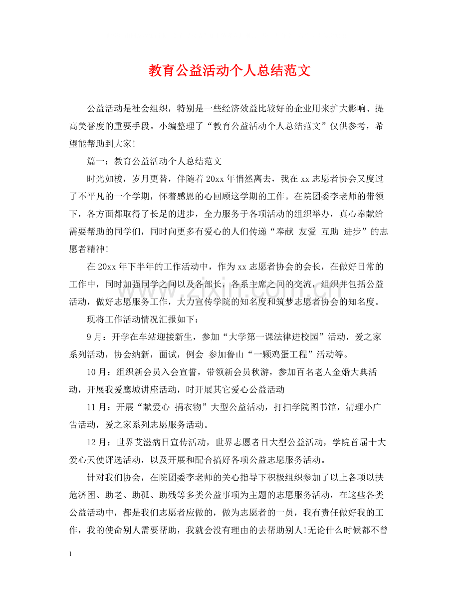 教育公益活动个人总结范文.docx_第1页