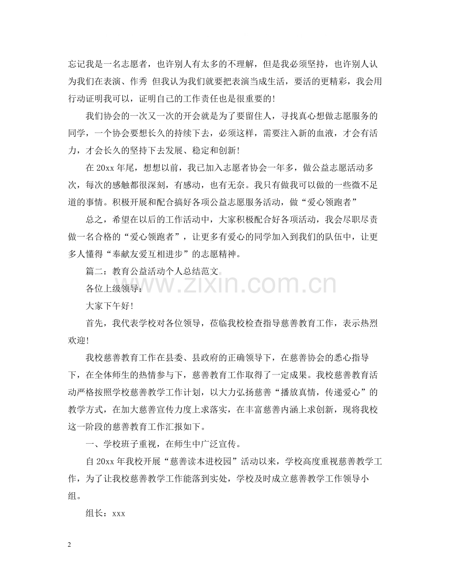 教育公益活动个人总结范文.docx_第2页