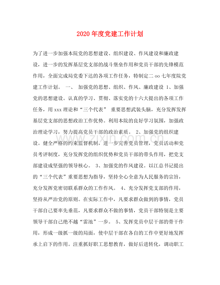 2020年度党建工作计划1).docx_第1页