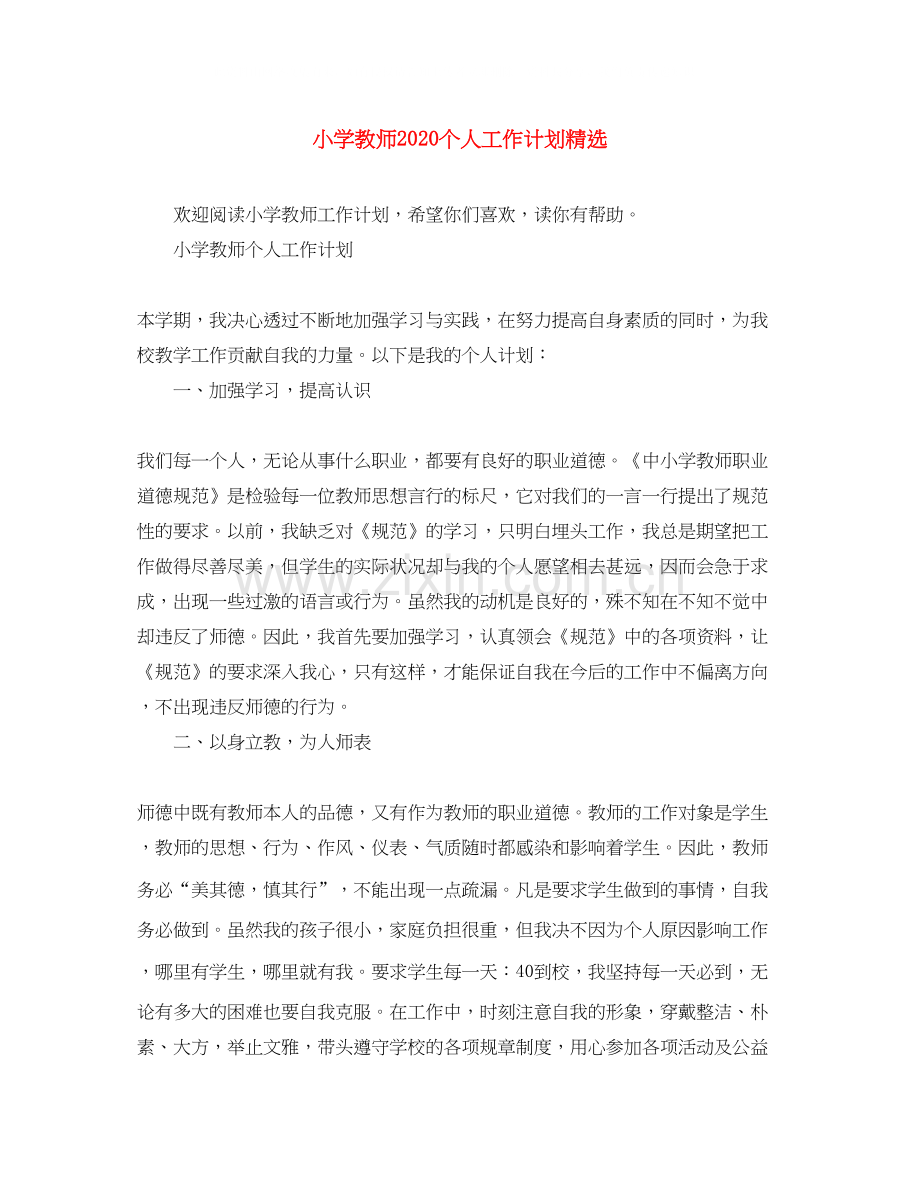小学教师个人工作计划.docx_第1页