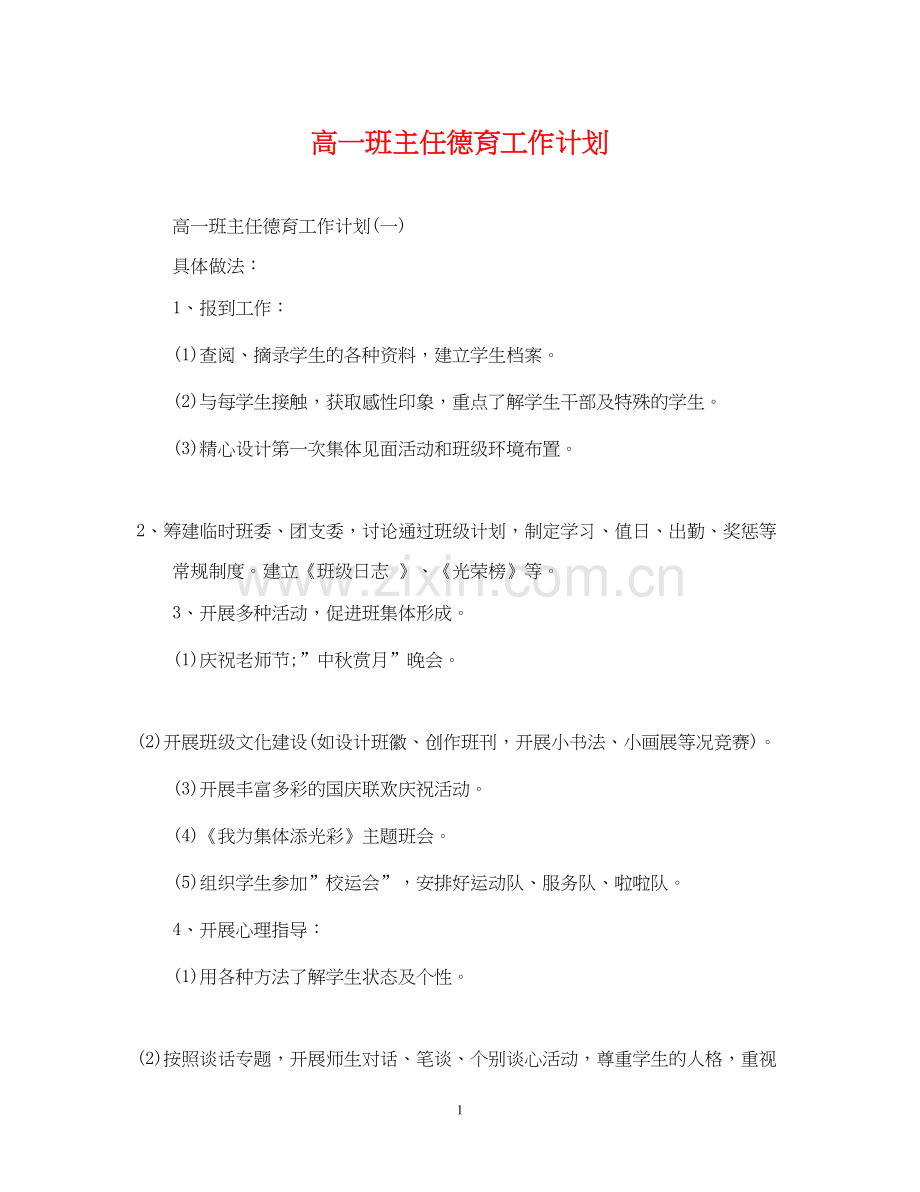 高一班主任德育工作计划.docx_第1页