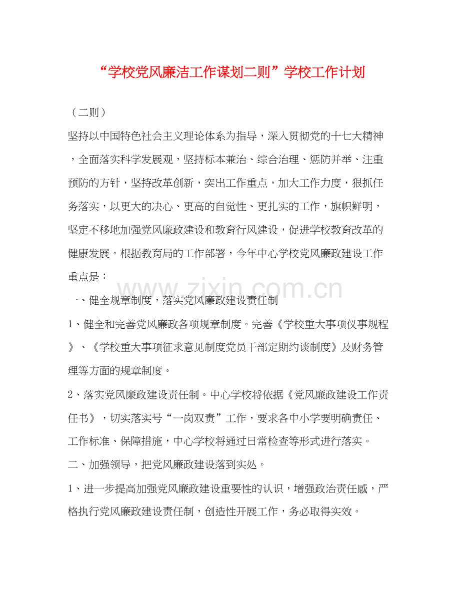 学校党风廉洁工作谋划二则学校工作计划.docx_第1页
