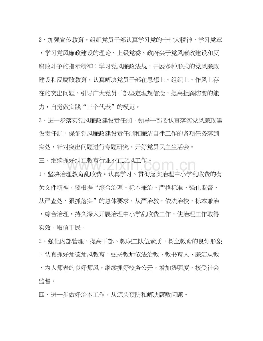 学校党风廉洁工作谋划二则学校工作计划.docx_第2页