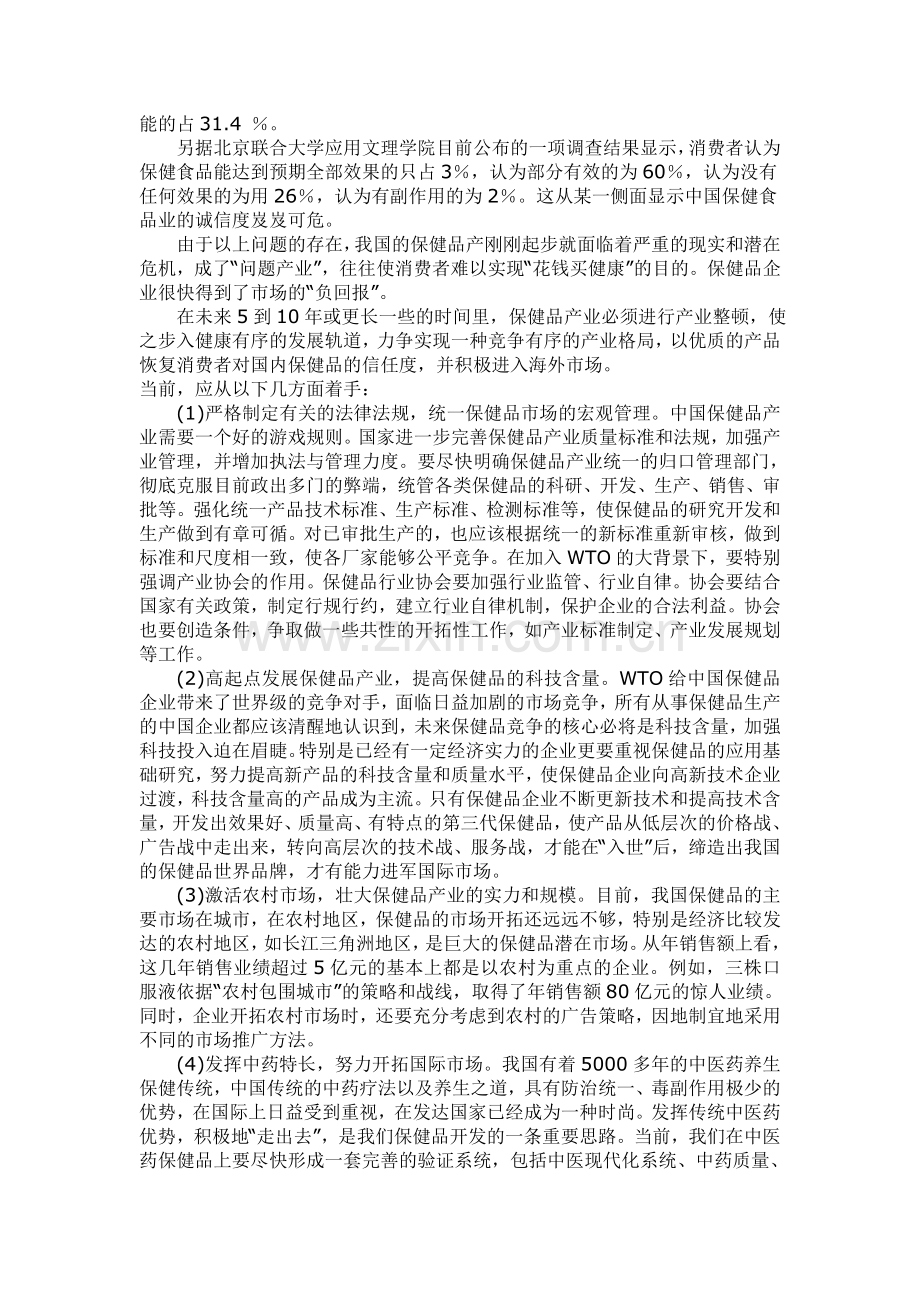 我国保健品行业调研报告.doc_第2页