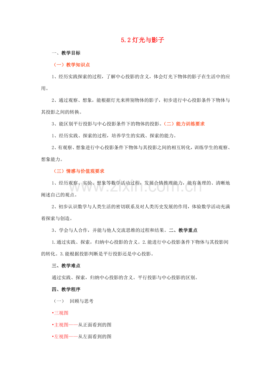 九年级数学下册：5.2灯光与影子教案（鲁教版）.doc_第1页
