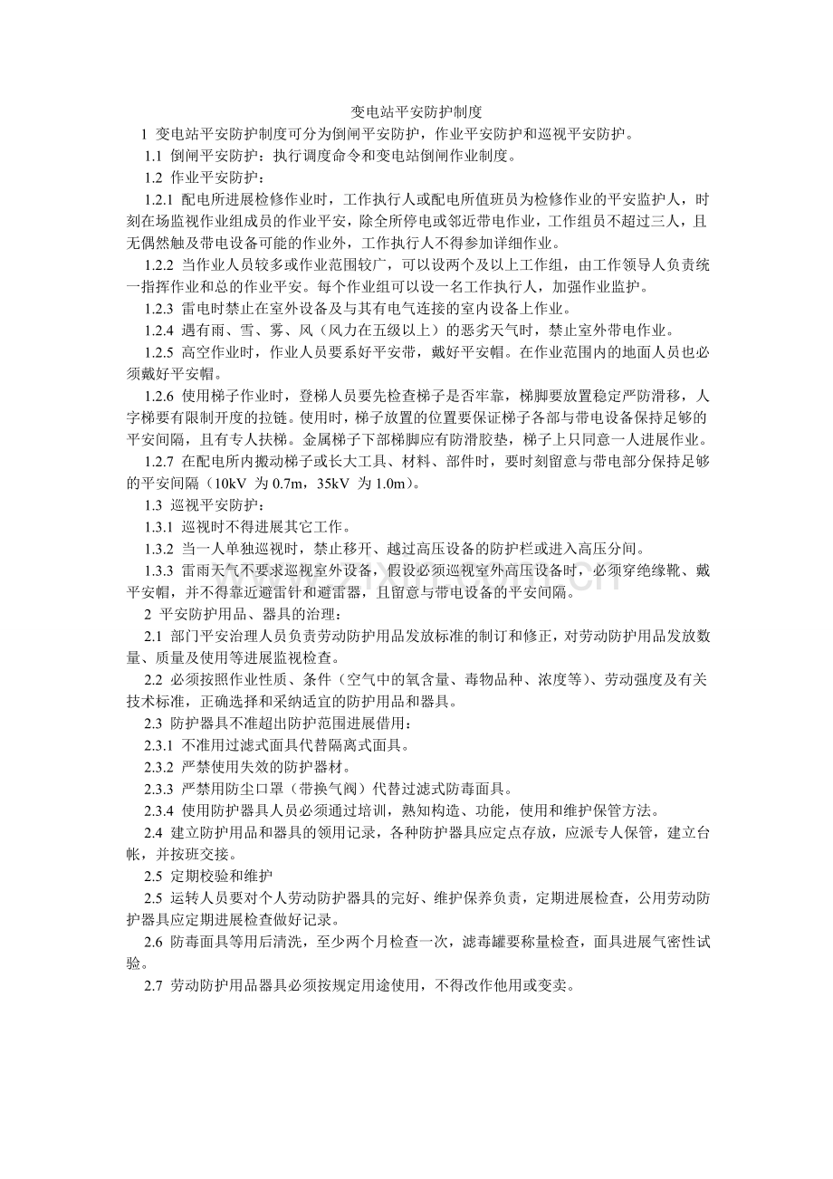 变电站安全防护制度.doc_第1页