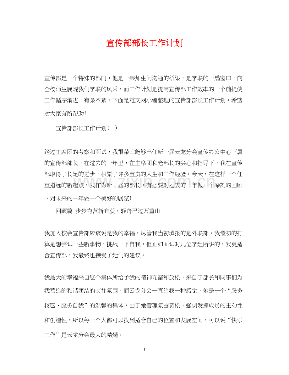宣传部部长工作计划.docx_第1页