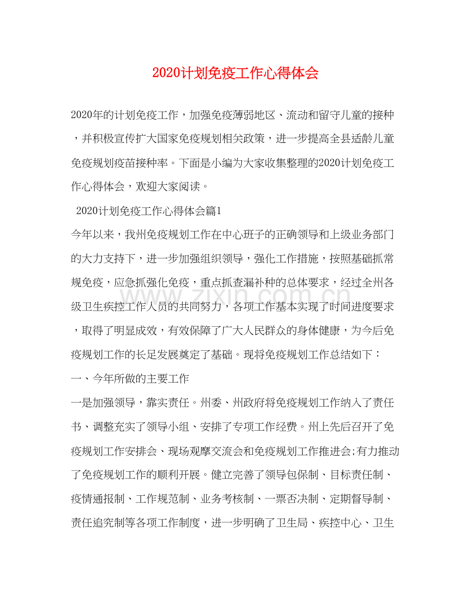 计划免疫工作心得体会.docx_第1页