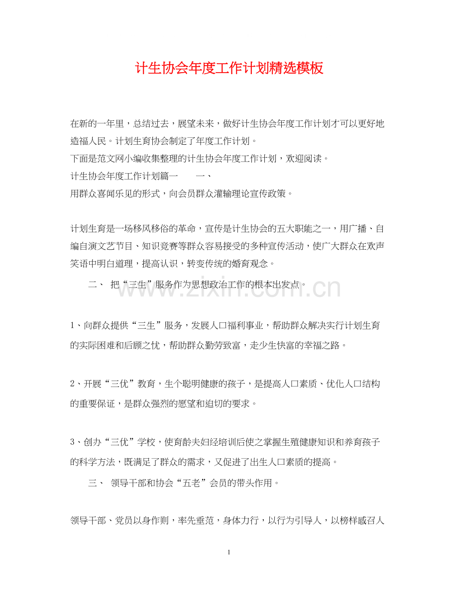 计生协会年度工作计划模板.docx_第1页