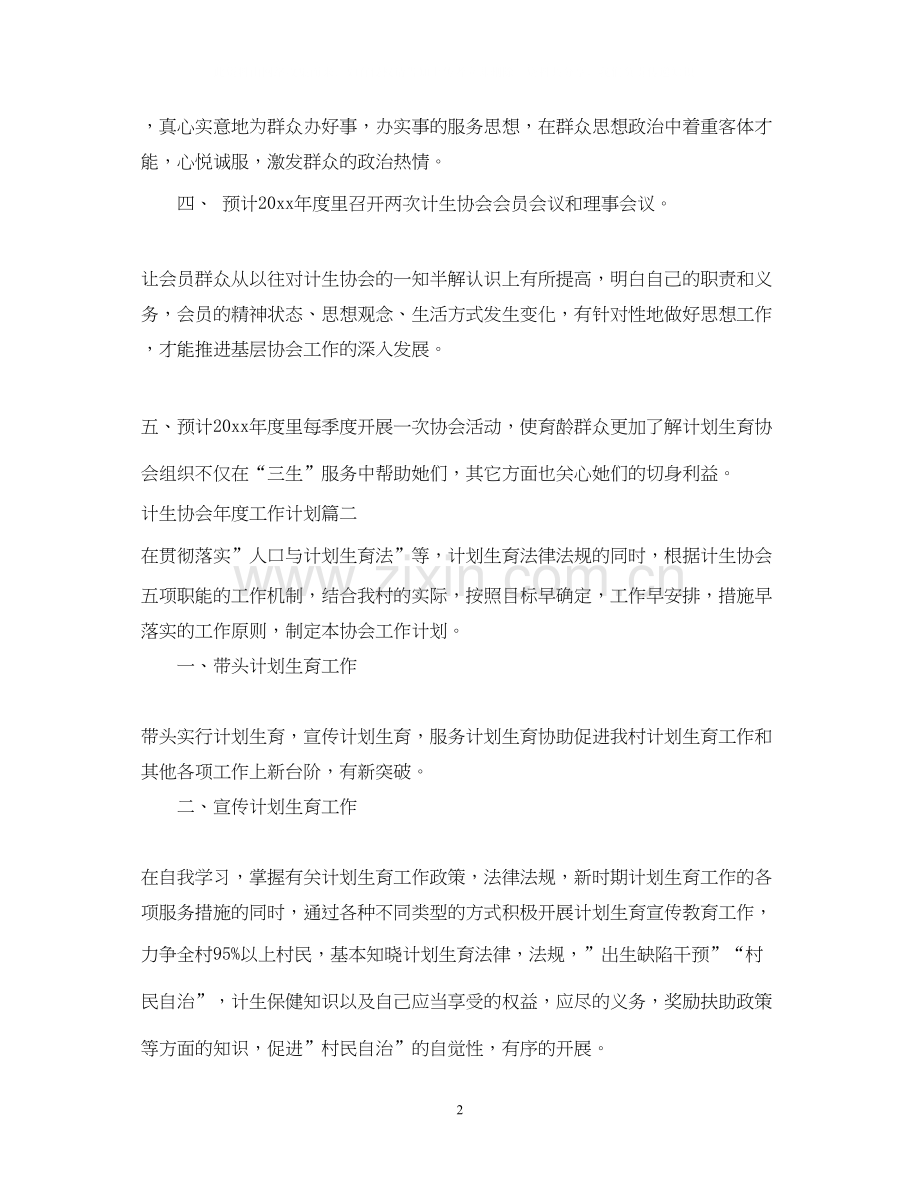 计生协会年度工作计划模板.docx_第2页