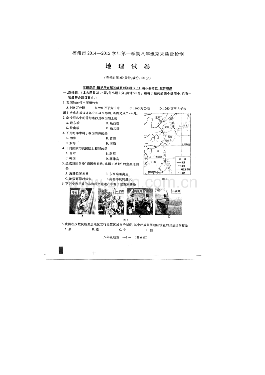 福州市晋安区2014年八年级地理上册期末试卷及答案.doc_第1页