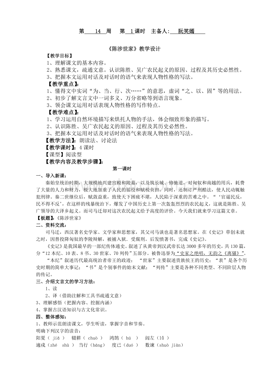 《陈涉世家》教学设计14、15周电子教案.doc_第1页