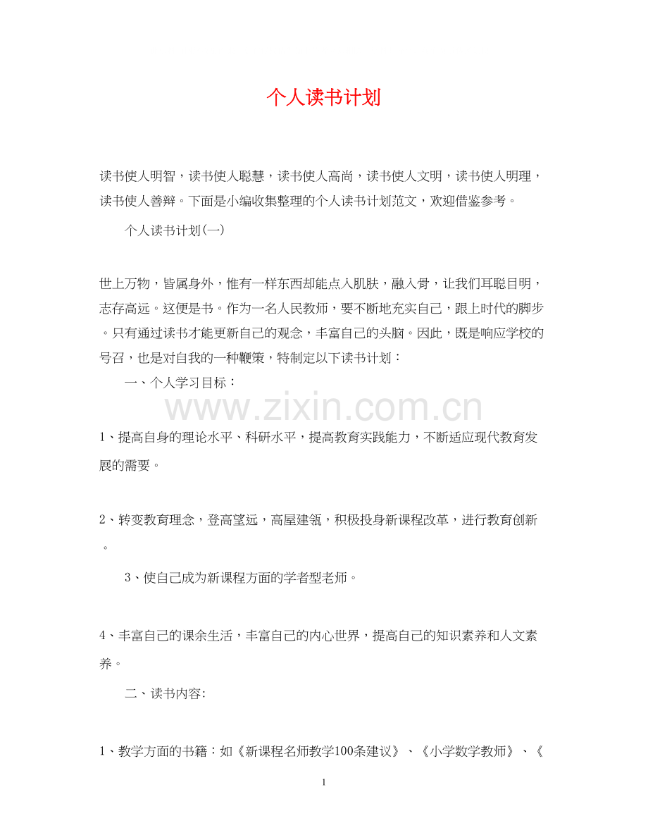 个人读书计划22.docx_第1页