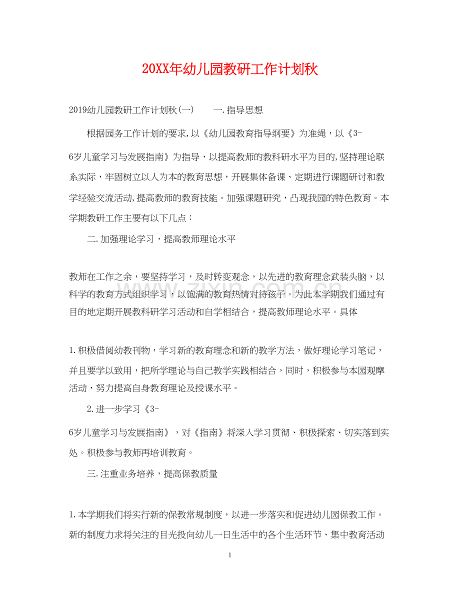 幼儿园教研工作计划秋.docx_第1页