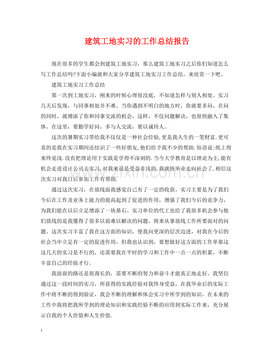 建筑工地实习的工作总结报告.docx_第1页